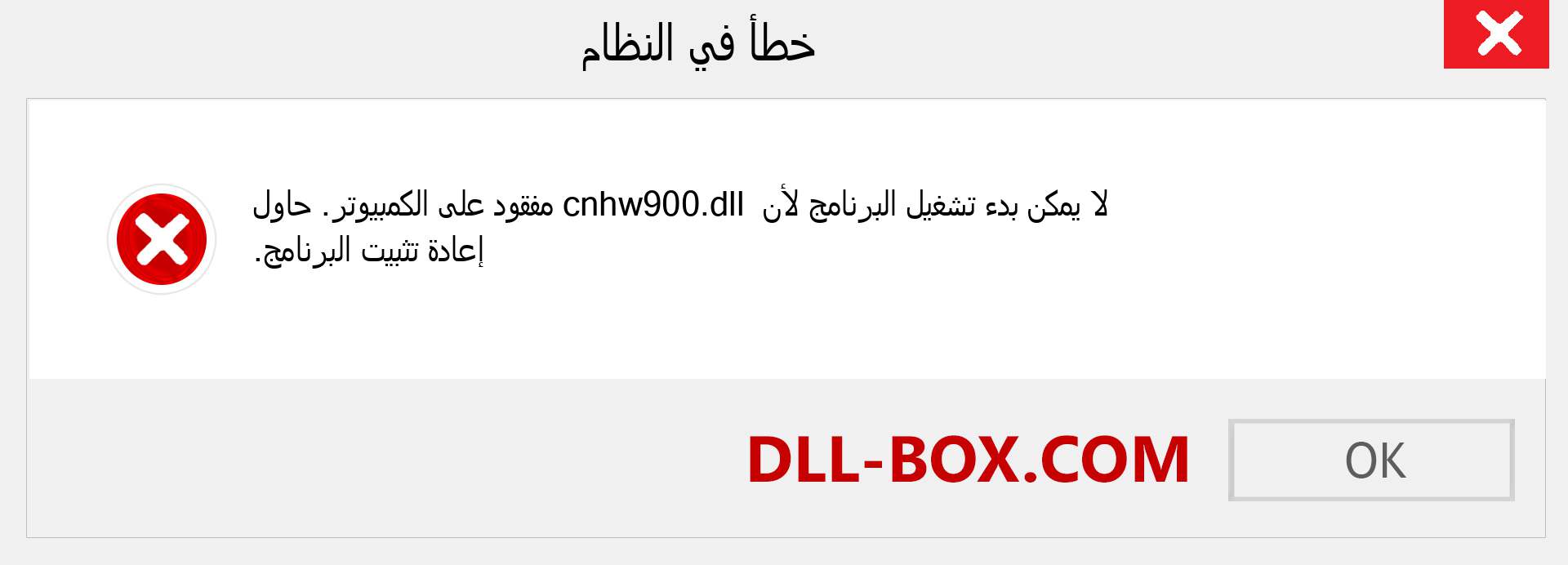 ملف cnhw900.dll مفقود ؟. التنزيل لنظام التشغيل Windows 7 و 8 و 10 - إصلاح خطأ cnhw900 dll المفقود على Windows والصور والصور